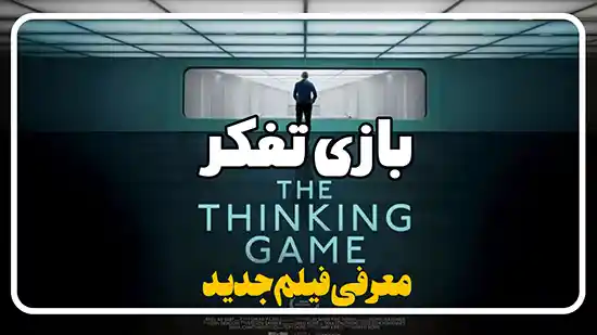معرفی فیلم بازی تفکر The Thinking Game