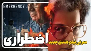 معرفی فیلم اضطراری Emergency