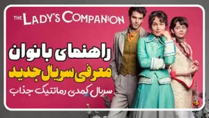 معرفی سریال راهنمای بانوان The Lady’s Companion