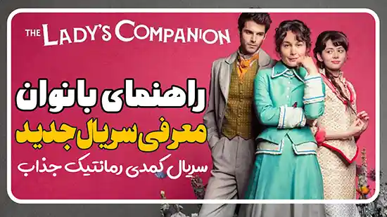 معرفی سریال راهنمای بانوان The Lady’s Companion