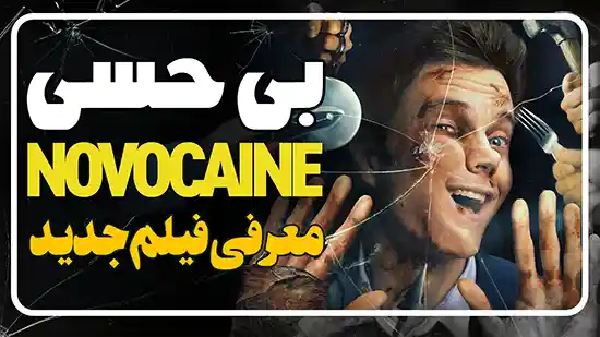 معرفی فیلم جدید بی حسی Novocaine