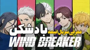 معرفی سریال انیمه باد شکن Wind Breaker