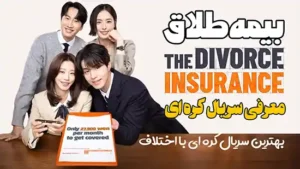 معرفی سریال کره ای بیمه طلاق The Divorce Insurance