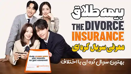 معرفی سریال کره ای بیمه طلاق The Divorce Insurance