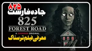 معرفی فیلم جاده جنگلی Forest Road 825 825