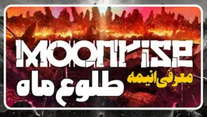 معرفی سریال انیمه طلوع ماه Moonrise