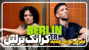 معرفی سریال کرانک برلین Krank: Berlin