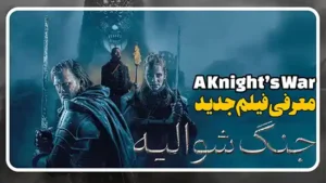 معرفی فیلم جنگ شوالیه ها A Knight’s War