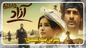 معرفی فیلم هندی آزاد Azaad