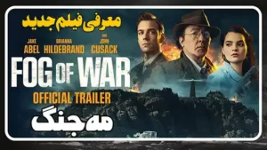 معرفی فیلم مه جنگ Fog of War