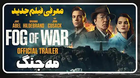 معرفی فیلم مه جنگ Fog of War