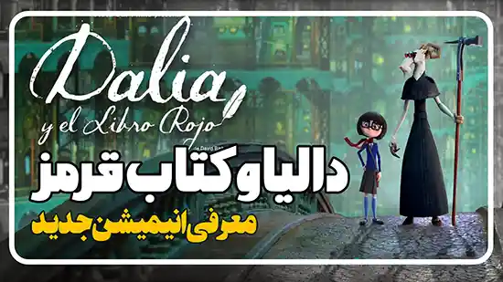 معرفی انیمیشن دالیا و کتاب قرمز Dalia y el Libro Rojo