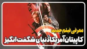 معرفی فیلم کاپیتان آمریکا دنیای شگفت انگیز Captain America: Brave New World