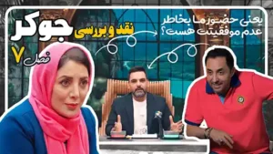 بررسی جوکر طبقه بیست و یک فصل هفتم با قابلمه پارتی