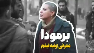 معرفی اولیه فیلم برمودا با بازی طناز طباطبایی