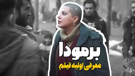 معرفی اولیه فیلم برمودا با بازی طناز طباطبایی