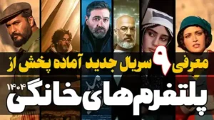 معرفی سریال های جدیدی که به زودی از شبکه نمایش خانگی پخش می شوند
