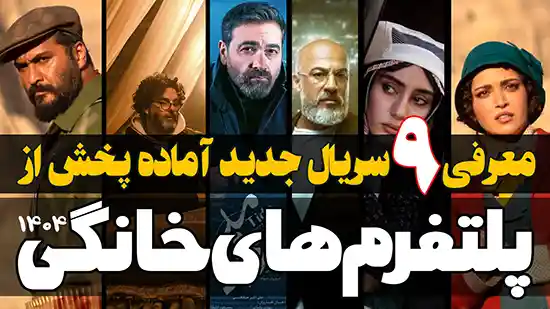معرفی سریال های جدیدی که به زودی از شبکه نمایش خانگی پخش می شوند