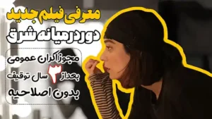 معرفی فیلم دور در میانه شرق