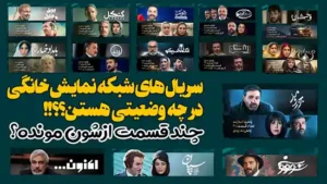 سریال های شبکه نمایش خانگی در چه وضعیتی هستن