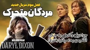 فصل سوم دریل دیکسون از دنیای مردگان متحرک