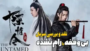 نقد و بررسی سریال بی وقفه یا رام نشده the untamed