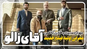 معرفی اولیه فیلم جدید آقای زالو با بازی مهران مدیری و هادی کاظمی