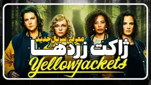 معرفی سریال ژاکت زردها Yellowjackets 