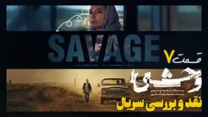 بررسی سریال وحشی قسمت 7