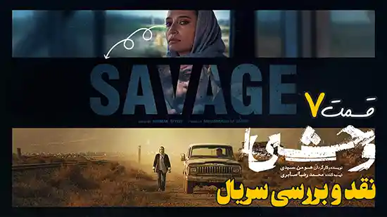 بررسی سریال وحشی قسمت 7
