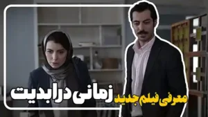معرفی و بررسی فیلم زمانی در ابدیت