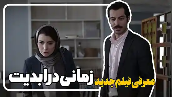 معرفی و بررسی فیلم زمانی در ابدیت