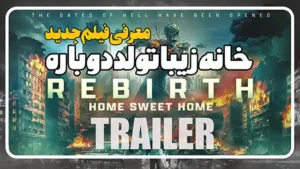 معرفی فیلم خانه زیبا تولد دوباره Home Sweet Home: Rebirth