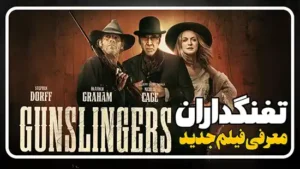 معرفی فیلم تفنگداران Gunslingers 
