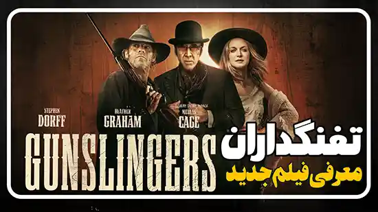 معرفی فیلم تفنگداران Gunslingers 