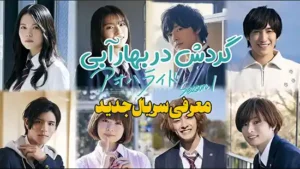 معرفی سریال گردش در بهار آبی Ao Haru Ride