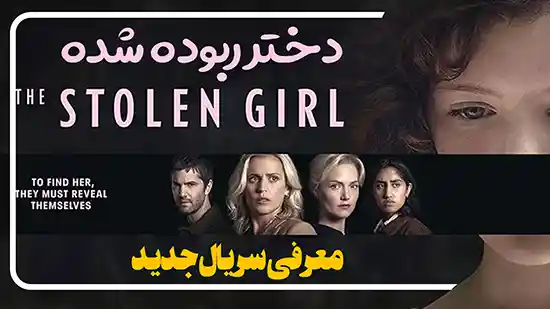 معرفی سریال دختر ربوده شده The Stolen Girl