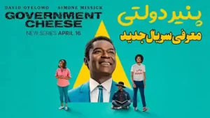 معرفی سریال پنیر دولتی Government Cheese