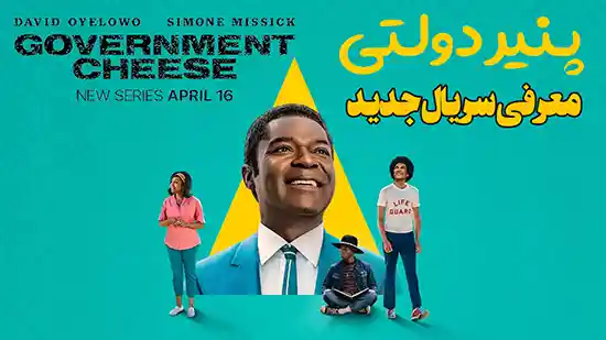 معرفی سریال پنیر دولتی Government Cheese