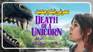 معرفی فیلم مرگ یک تک شاخ Death of a Unicorn
