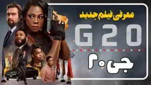 معرفی فیلم جی 20 G20