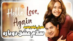 معرفی فیلم سلام عشق دوباره Hello, Love, Again