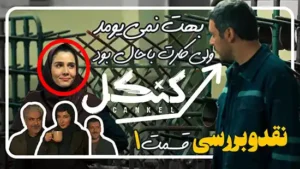 نقد و بررسی سریال کنکل از استارنت