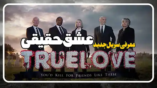 معرفی سریال عشق حقیقی Truelove