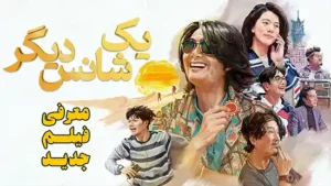 معرفی فیلم یک فرصت دیگر One More Chance