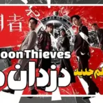 معرفی فیلم کره ای دزدان ماه The Moon Thieves