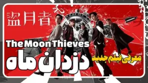 معرفی فیلم کره ای دزدان ماه The Moon Thieves