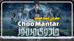 معرفی فیلم هندی جادوی مرموز Choo Mantar