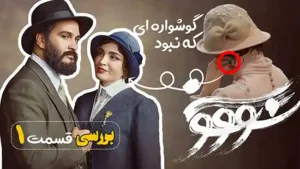 معرفی و بررسی سریال سووشون قسمت اول