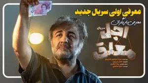 معرفی سریال جدید اجل معلق با بازی رضا عطاران